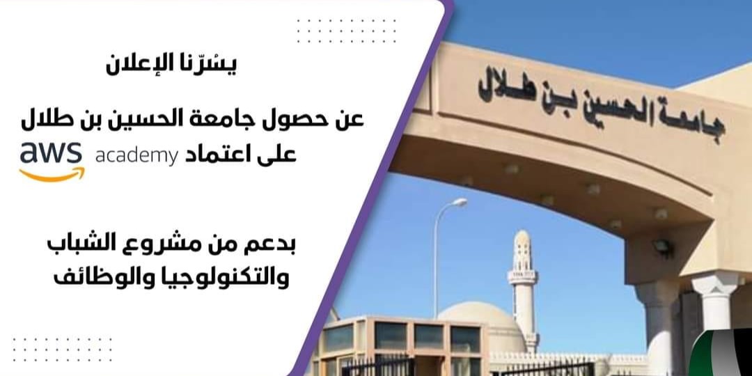 اعتماد جامعة الحسين بن طلال من قبل أمازون ويب سيرفسز
